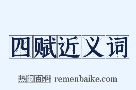 四赋近义词是什么意思的图片